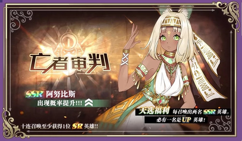 《启源女神》亡者审判英雄召唤活动介绍