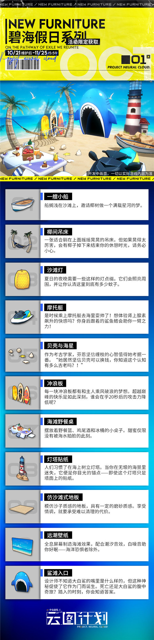 《少前：云图计划》碧海假日主题家具获取方法