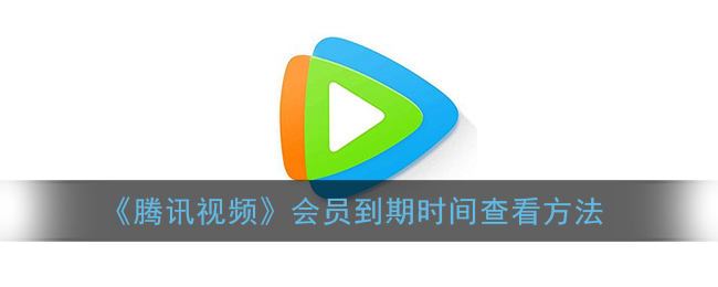 《腾讯视频》会员到期时间查看方法