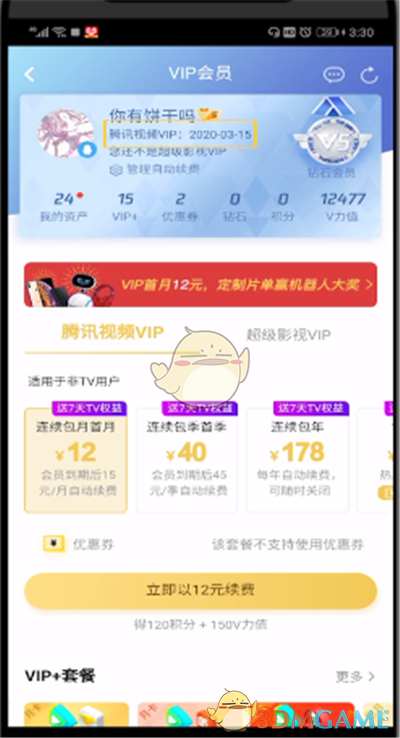 《腾讯视频》会员到期时间查看方法