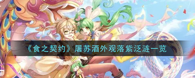 《食之契约》屠苏酒外观落紫泛涟一览