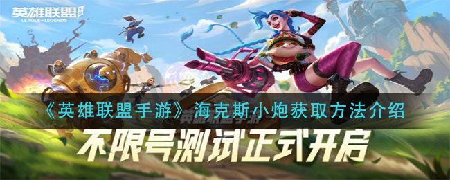 《英雄联盟手游》海克斯小炮获取方法介绍
