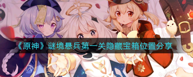 《原神》谜境悬兵第一关隐藏宝箱位置分享