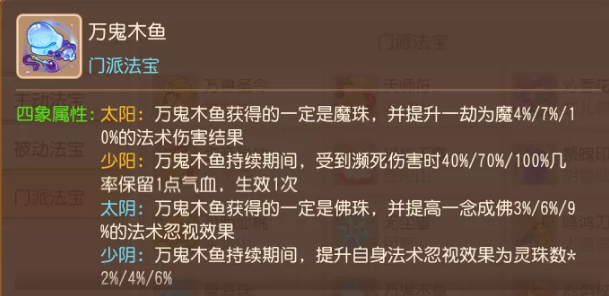 《梦幻西游手游》万鬼木鱼四象选择建议