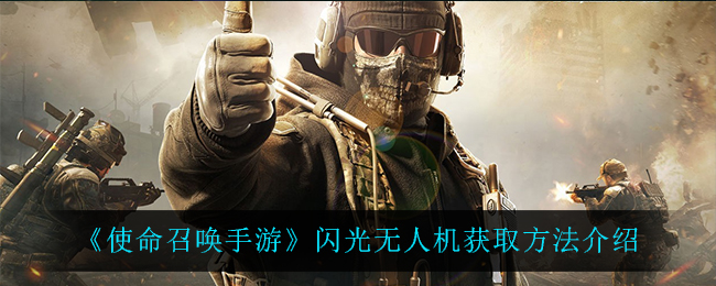 《使命召唤手游》闪光无人机获取方法介绍