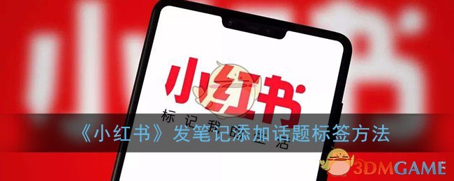 《小红书》发笔记添加话题标签方法