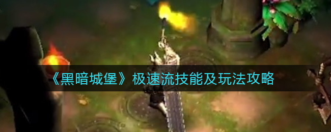《黑暗城堡》极速流技能及玩法攻略