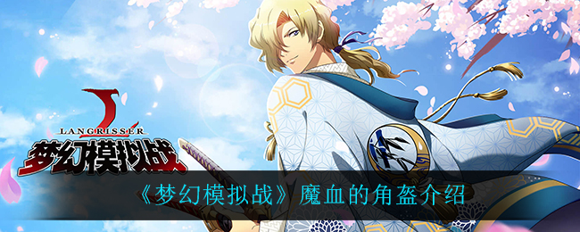 《梦幻模拟战》魔血的角盔介绍