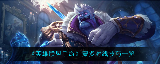 《英雄联盟手游》蒙多对线技巧一览