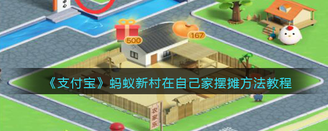 《支付宝》蚂蚁新村在自己家摆摊方法教程
