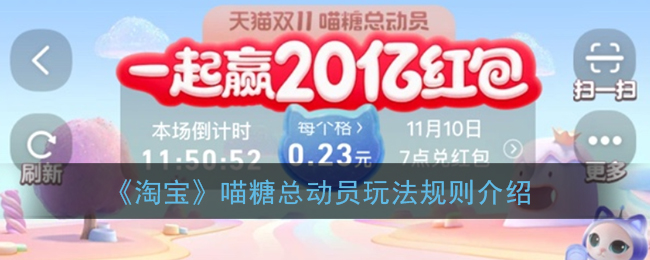 《淘宝》喵糖总动员玩法规则介绍