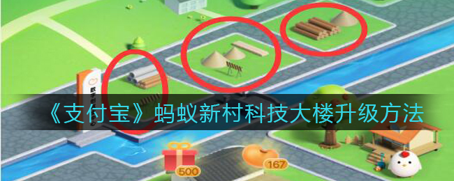 《支付宝》蚂蚁新村科技大楼升级方法