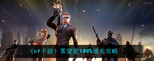 《cf手游》雾蒙蒙100%通关攻略