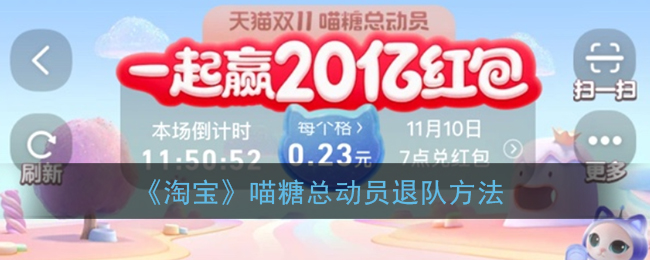 《淘宝》喵糖总动员退队方法
