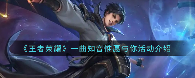 《王者荣耀》一曲知音惟愿与你活动介绍