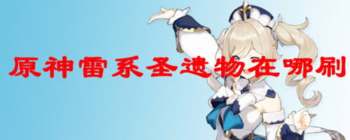 《原神》雷电将军圣遗物在哪刷