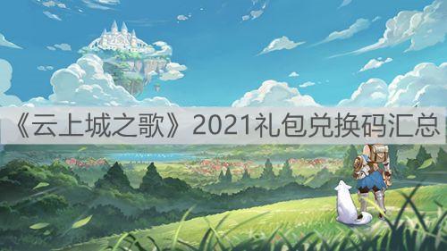 《云上城之歌》2021礼包兑换码汇总