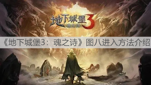 《地下城堡3：魂之诗》图八进入方法介绍