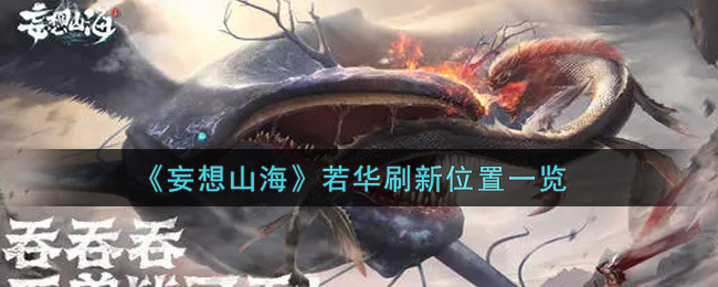 《妄想山海》若华刷新位置一览