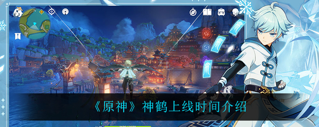《原神》神鹤上线时间介绍