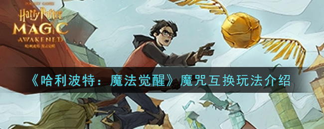 《哈利波特：魔法觉醒》魔咒互换玩法介绍