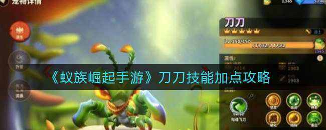 《蚁族崛起手游》刀刀技能加点攻略