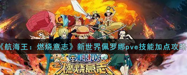 《航海王：燃烧意志》新世界佩罗娜pve技能加点攻略