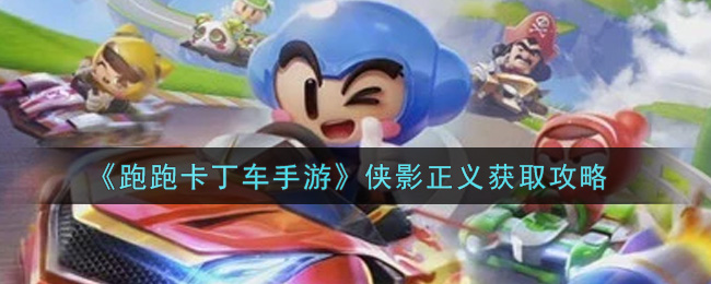 《跑跑卡丁车手游》侠影正义获取攻略