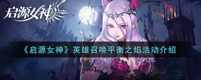 《启源女神》英雄召唤平衡之焰活动介绍