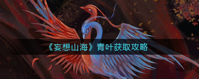 《妄想山海》青叶获取攻略