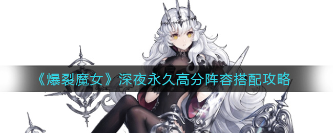 《爆裂魔女》深夜永久高分阵容搭配攻略
