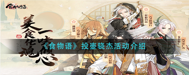 《食物语》投壶骁杰活动介绍