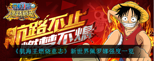 《航海王燃烧意志》新世界佩罗娜强度一览