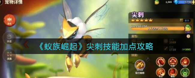 《蚁族崛起》尖刺技能加点攻略