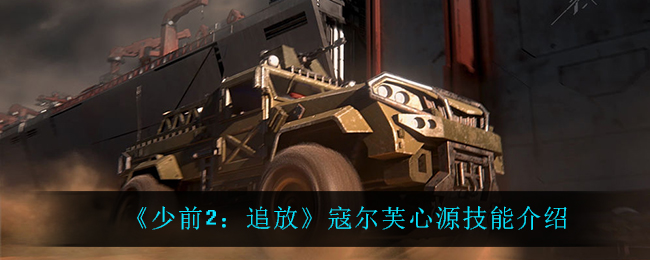 《少前2：追放》寇尔芙心源技能介绍