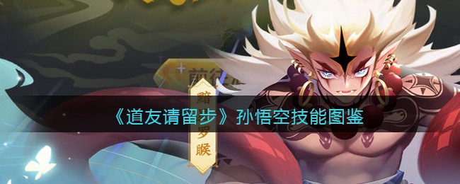 《道友请留步》孙悟空技能图鉴