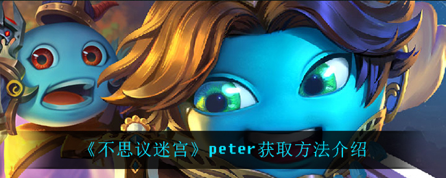 《不思议迷宫》peter获取方法介绍