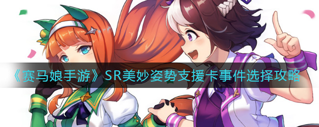 《赛马娘手游》SR美妙姿势支援卡事件选择攻略