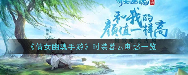 《倩女幽魂手游》时装暮云断愁一览