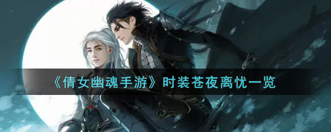 《倩女幽魂手游》时装苍夜离忧一览