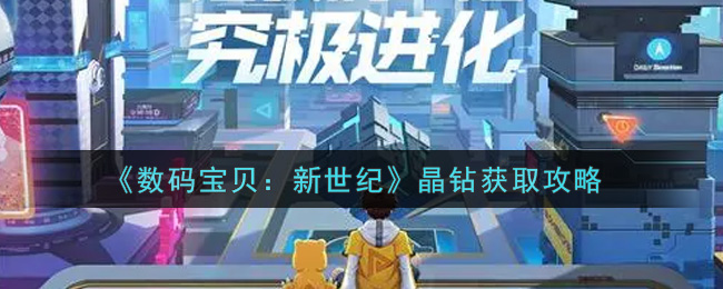 《数码宝贝：新世纪》晶钻获取攻略