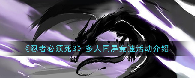 《忍者必须死3》多人同屏竞速活动介绍