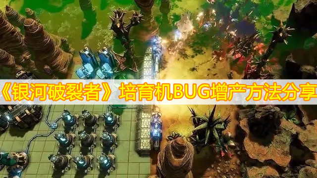 《银河破裂者》培育机BUG增产方法分享