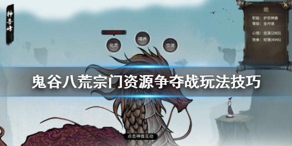 《鬼谷八荒》宗门资源怎么争夺？宗门资源争夺战玩法介绍