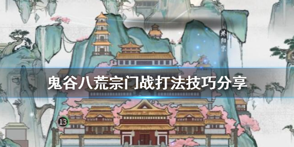 《鬼谷八荒》宗门战怎么打？宗门战打法技巧分享