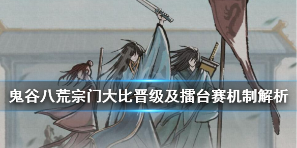 《鬼谷八荒》宗门大比规则是什么？宗门大比晋级及擂台赛机制解析