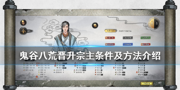 《鬼谷八荒》宗主怎么当？晋升宗主条件及方法介绍