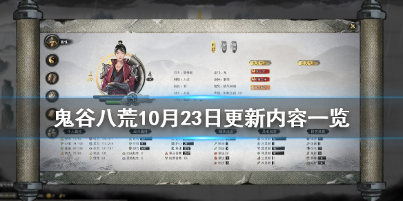 《鬼谷八荒》10月23日更新内容一览 10月23日更新了什么内容？