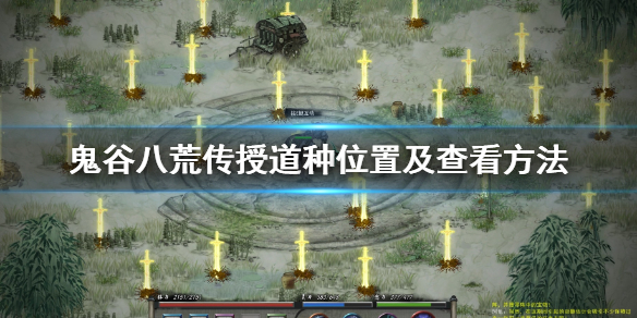 《鬼谷八荒》传授道种在哪？传授道种位置及查看方法