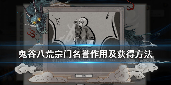 《鬼谷八荒》宗门名誉有什么用？宗门名誉作用及获得方法